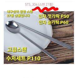 고급 스텐27종 젓가락