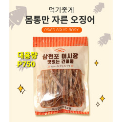 삼천포 어시장 몸통만 자른 오징어 대용량 200g